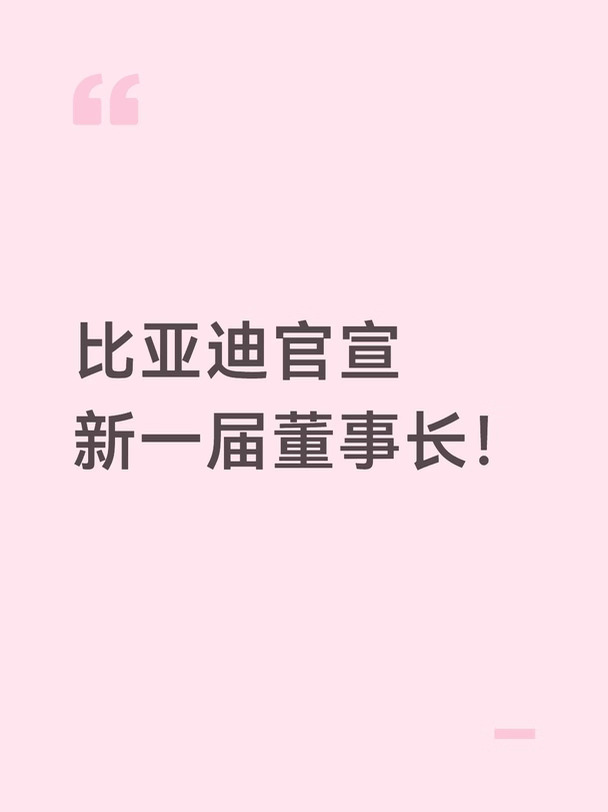比亚迪官宣新一届董事长！