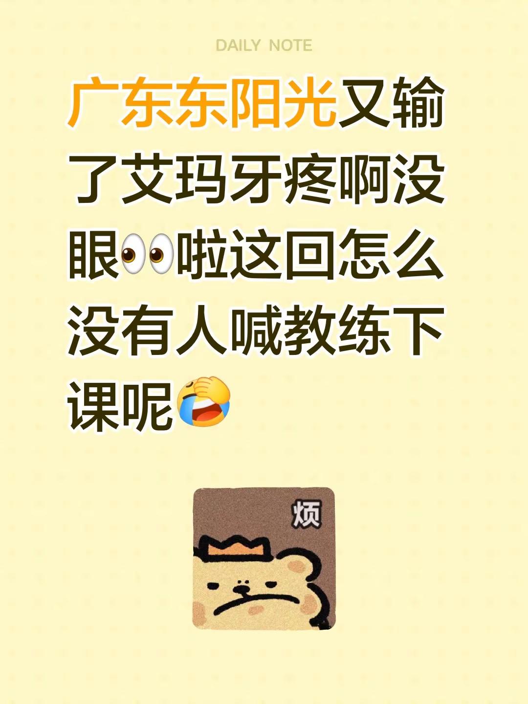 广东东阳光又输了艾玛牙疼啊没眼👀啦这回怎么没有人喊教练下课呢