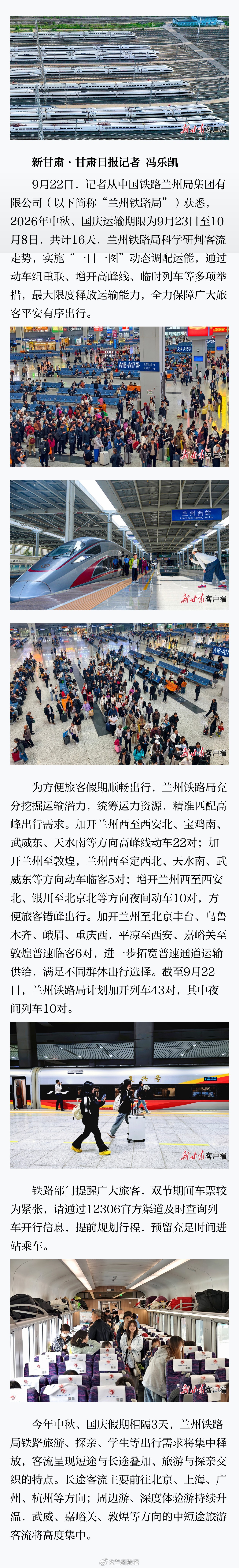 #兰州铁路局加开43对列车保障双节出行#【加开列车43对！兰州铁路局全力保障旅客“双节”出行】9月22日，记者从中国铁路兰州局集团有限公司（以下简称“兰州铁路局”）获悉，2026年中秋、国庆运输期限为9月23日至10月8日，共计16天，兰州铁路局科学研判客流走势，实施“一日一图”动态调配运能，通过动 ​