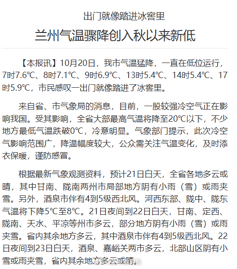 【兰州气温骤降创入秋以来新低】10月20日，兰州市气温猛降，一直在低位运行，7时7.6℃、8时7.1℃、9时6.9℃、13时5.4℃、14时5.4℃、17时5.9℃，市民感叹一出门就像踏进了冰窖里。文旅中国行同城热点创作计划    ​​​
