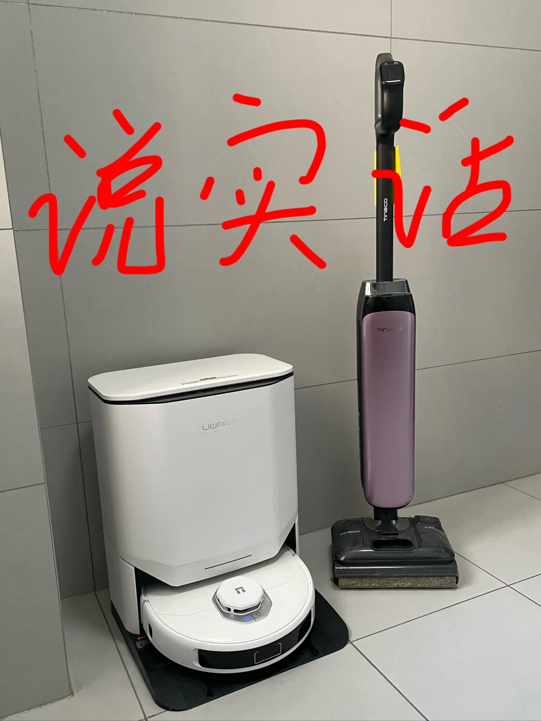 用过才知道！双11能买扫地机不买洗地机！
