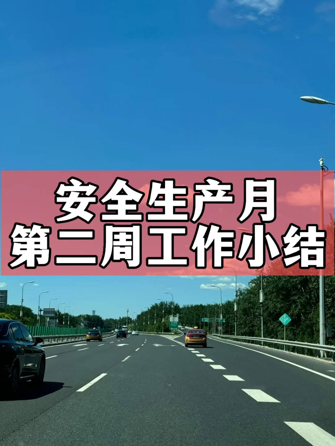 体制内：安全生产月第二周工作小结