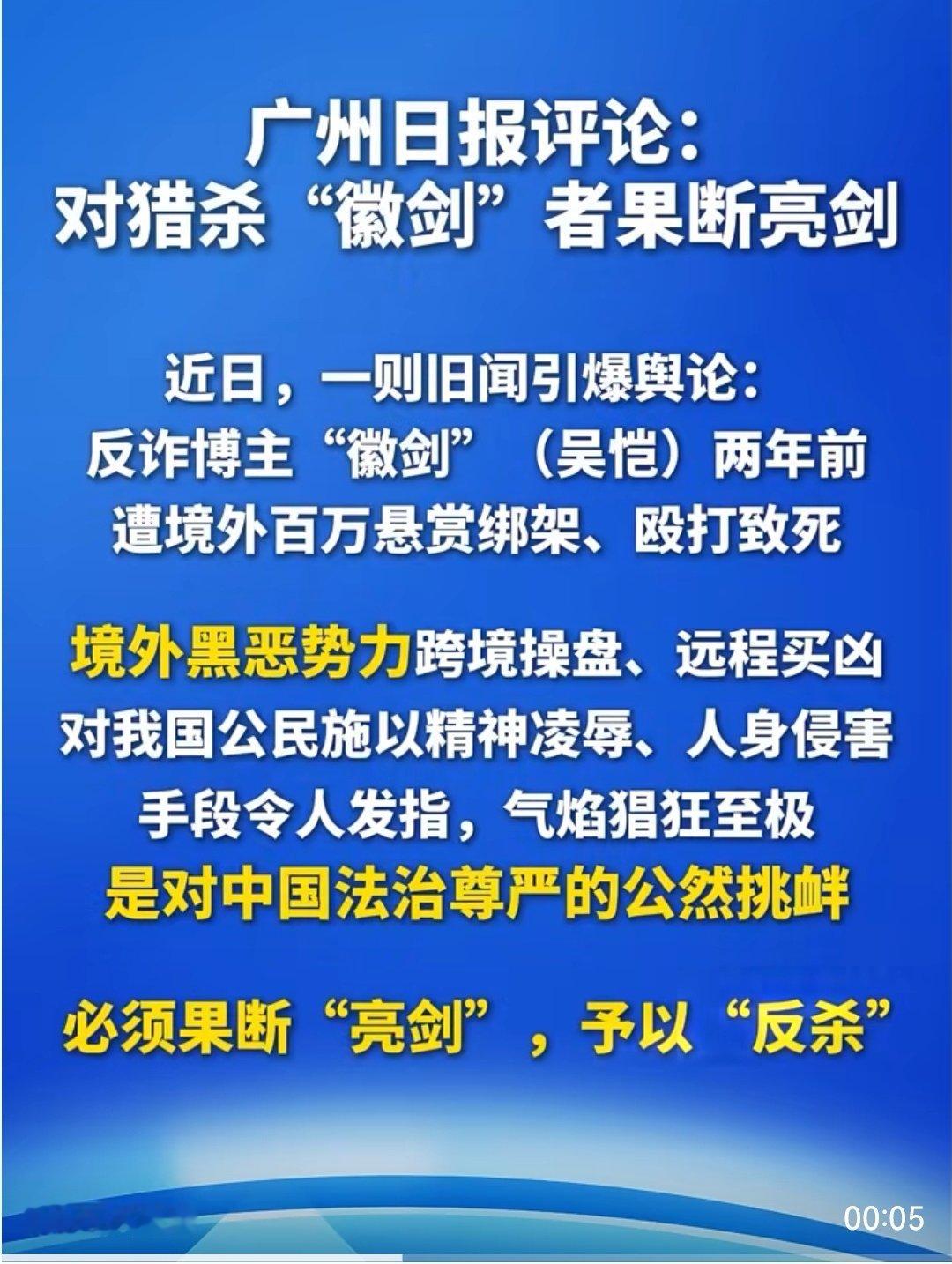 #对猎杀徽剑者必须果断亮剑#为广州日报的跟进点赞！

坚决不放过任何一个杀人诛心者。 ​