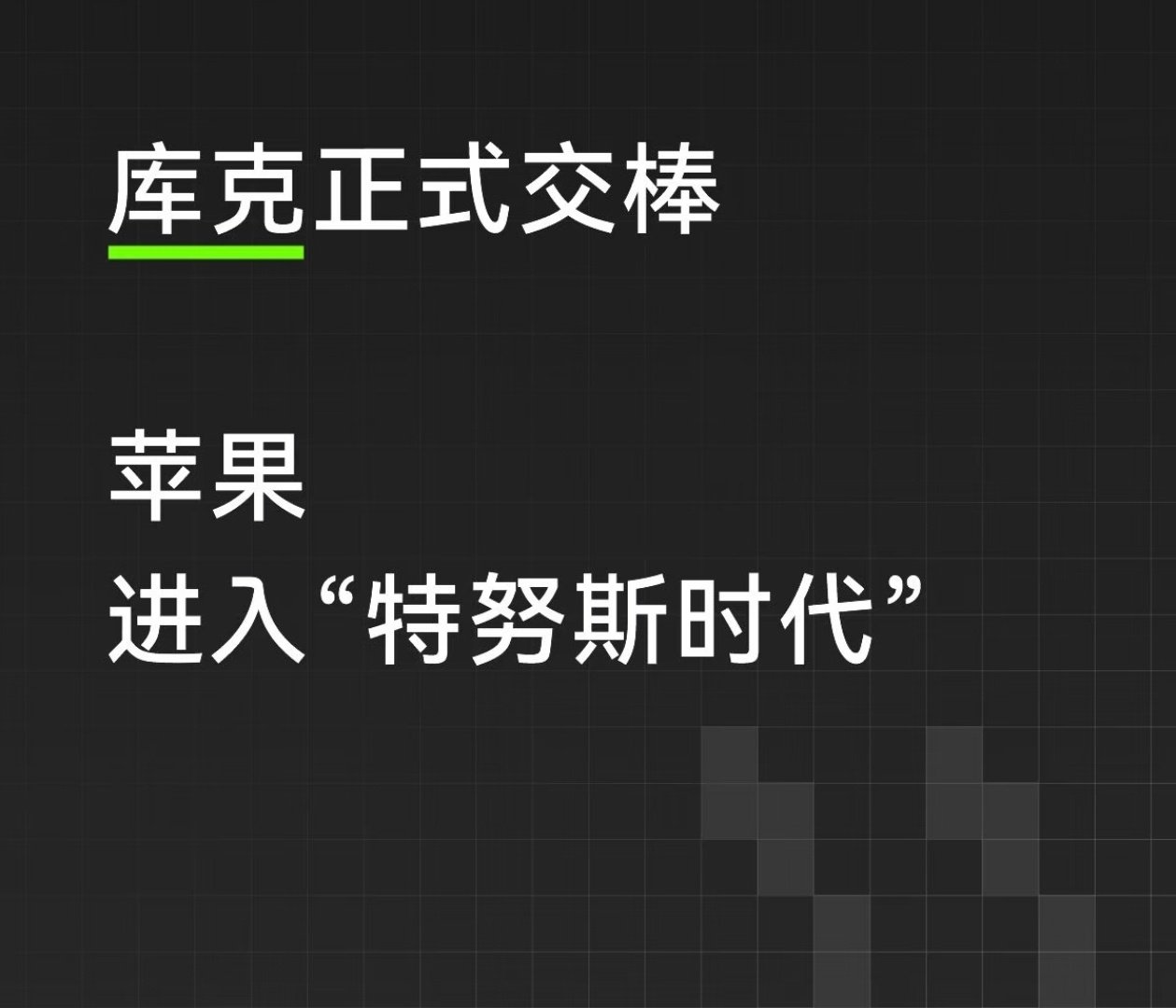 工程师上台讲解产品环节，就是大型“听懂了，但没完全懂”现场。专业原理能不能通俗讲明白，演示画面够不够直观，升级的功能到底能给日常带来什么便利，这都是普通观众最关心的。好的发布会，不是堆砌参数，而是让普通人看完，能get到新品的价值。#苹果发布会进入特努斯时间# ​