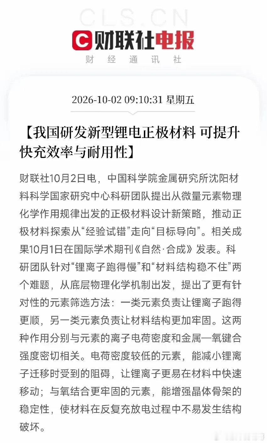 锂电池重大技术新突破！
中科院金属所（10月1日）：无钴高镍正极材料，3分钟充至近80%；6分钟快充循环350次，容量保持率82.4%。
节后锂电池值得关注！
特别是正极材料！ ​