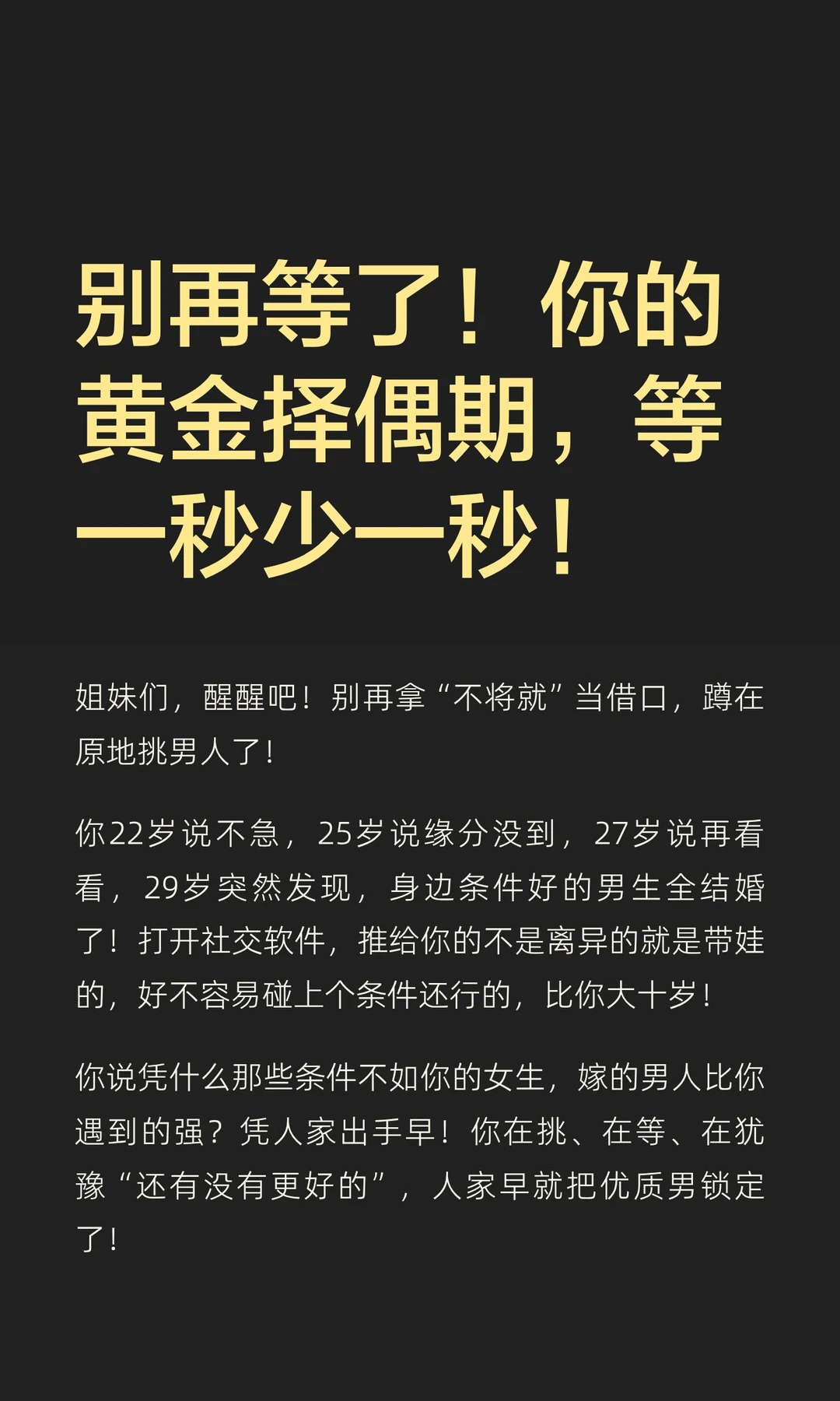 别再等了！你的黄金择偶期，等一秒少一秒！