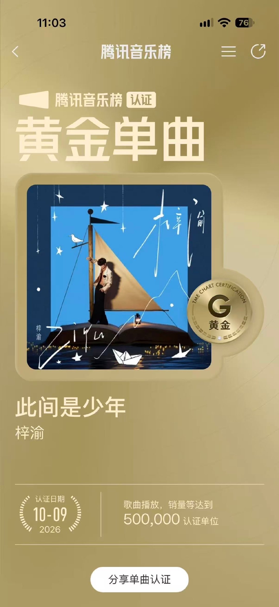 挂播真的非常重要，此间是少年能那么快拿下黄金单曲，完全是大家挂播给力。我们的购买完全够了，就差推荐票和播放。 ​