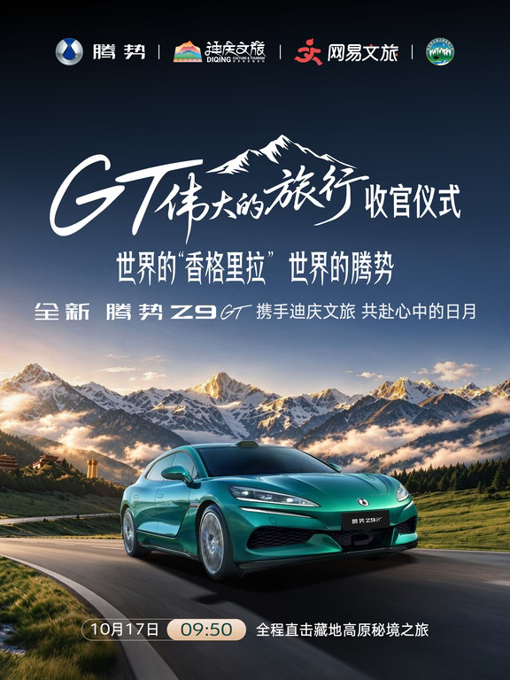  GT伟大的旅行收官｜下一站，香格里拉！