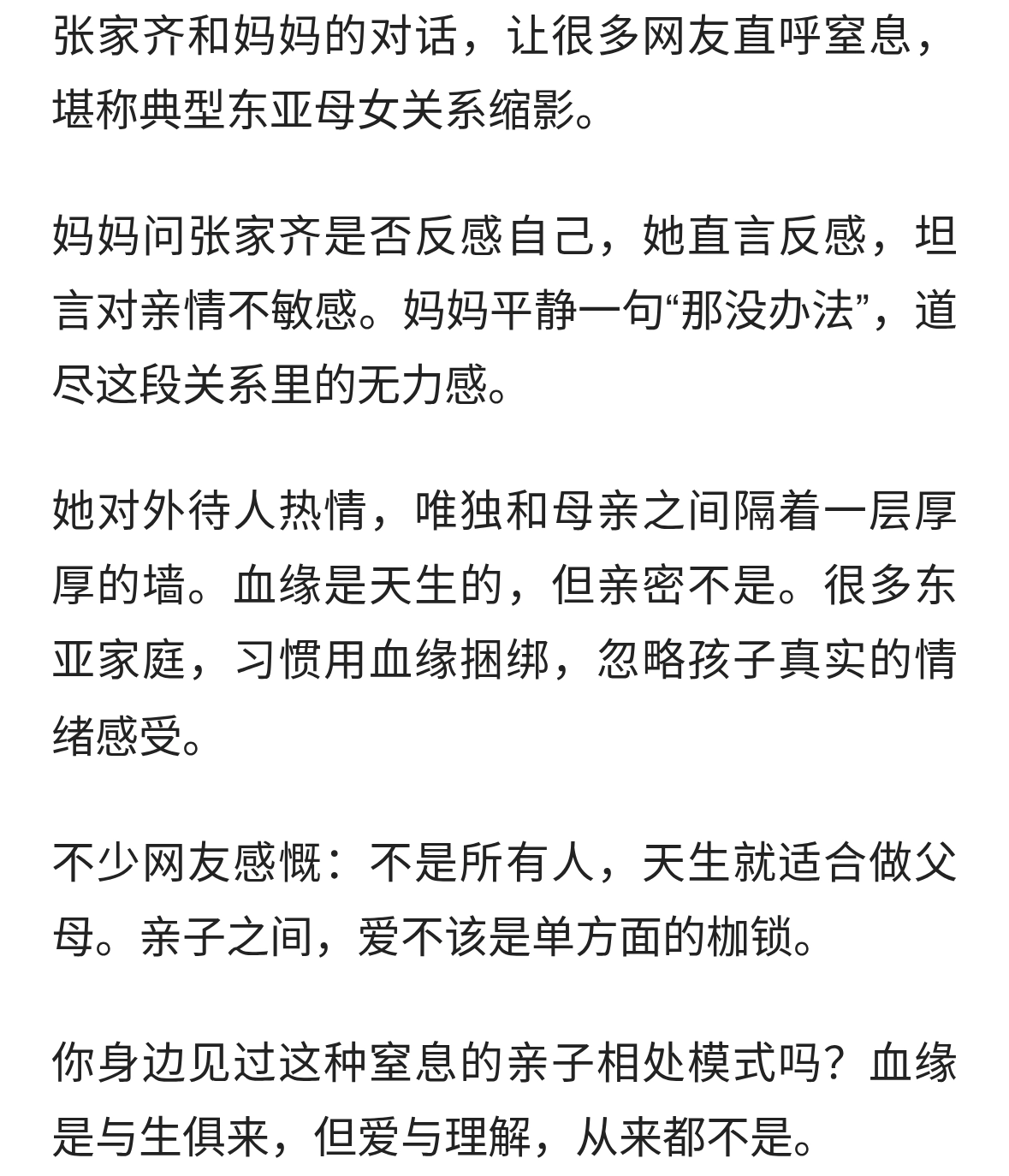 张家齐母女对话引热议：典型东亚母女窒息感
