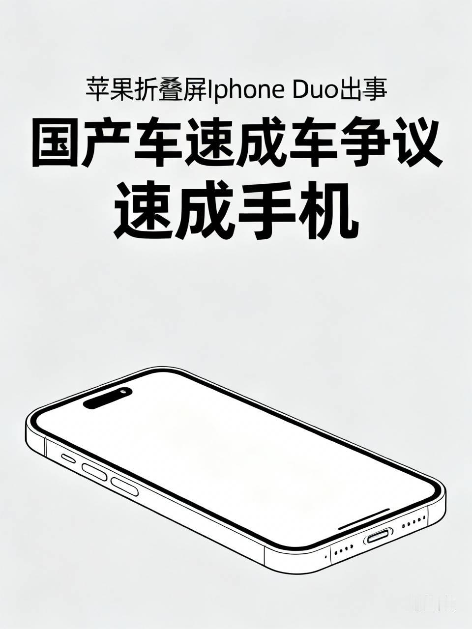 大家帮忙看看，
苹果折叠屏Iphone Duo这次出事，
前阵子说国产车是速成车的，
这次有没有说话，
谈谈速成手机的[呲牙][呲牙]

苹果折叠款 苹果Duo折叠