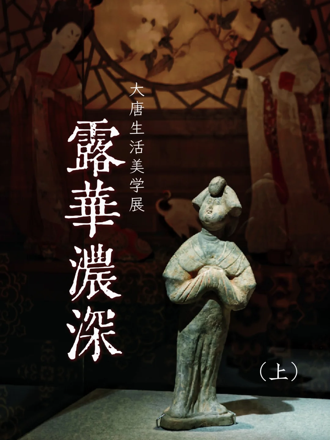 露华浓深｜奉博大唐生活美学大展图集（上）