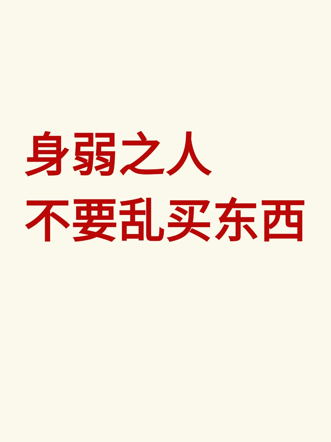 敏感身弱之人，买东西要谨慎些