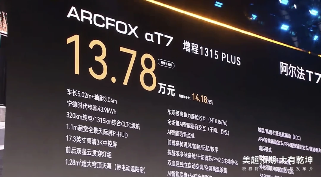 13.78-17.48万的极狐阿尔法T7性价比很高啊