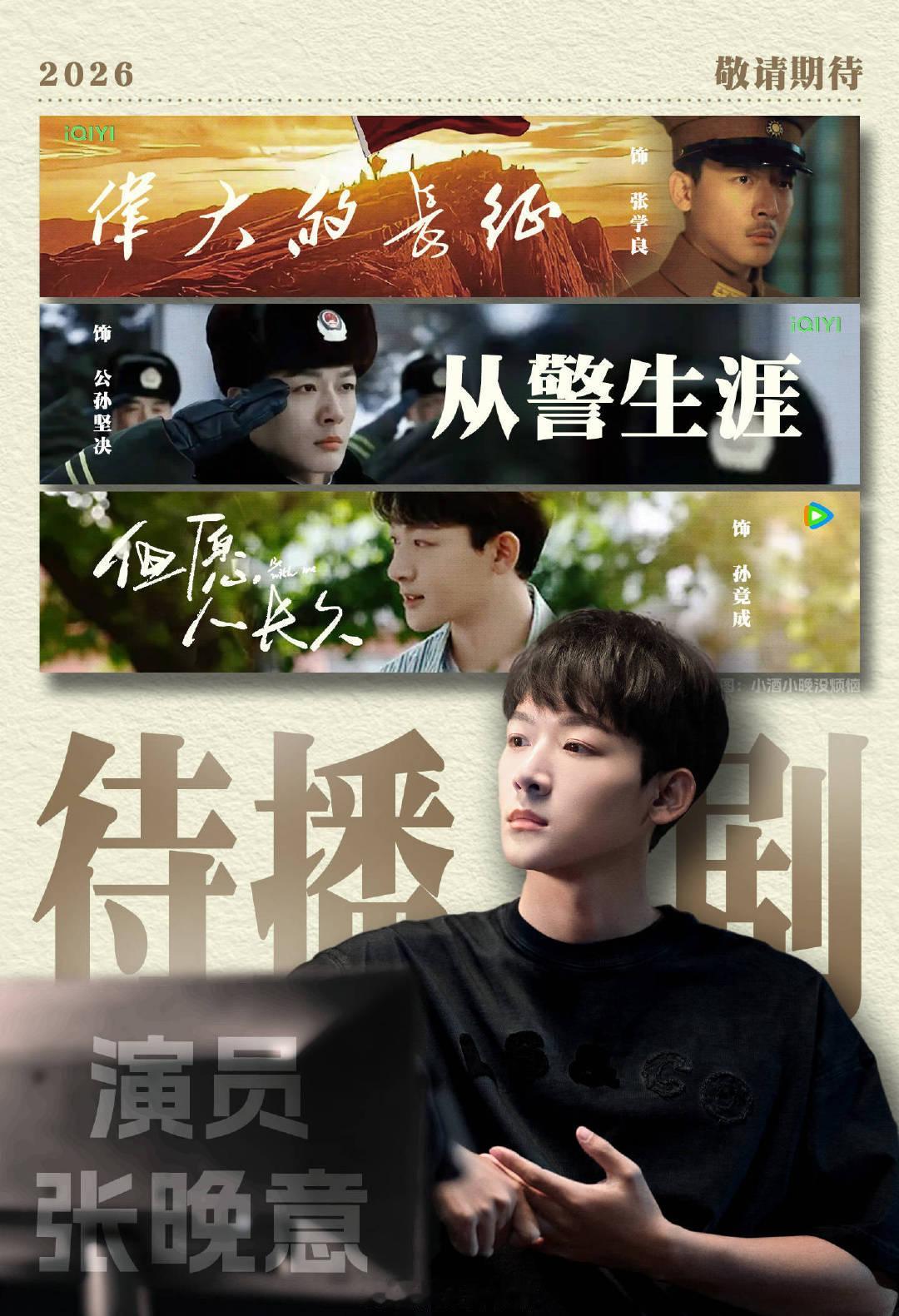 张晚意《但愿人长久》《我在东北当警察》《伟大的长征》都是非常好的作品让人期待，至于网传他演什么我作为路人观众就支持什么，毕竟他的作品都很好看，快播一部[送花花] ​