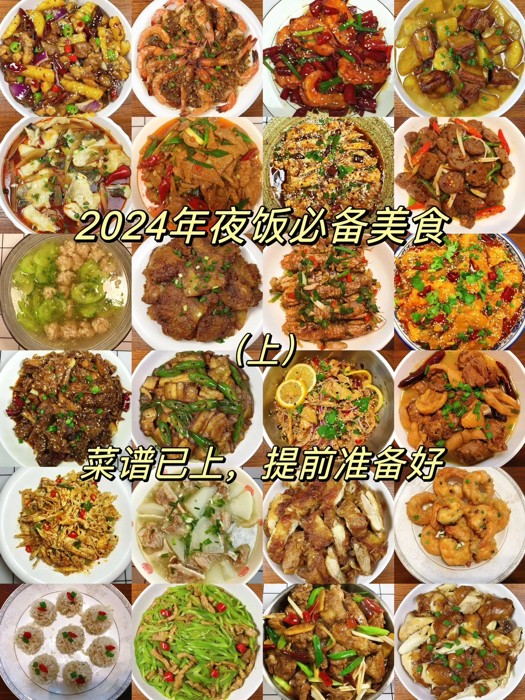 今天给大家分享24款年夜饭必备美食合集！每一款都超级美味！菜谱已上，记得提前收藏
