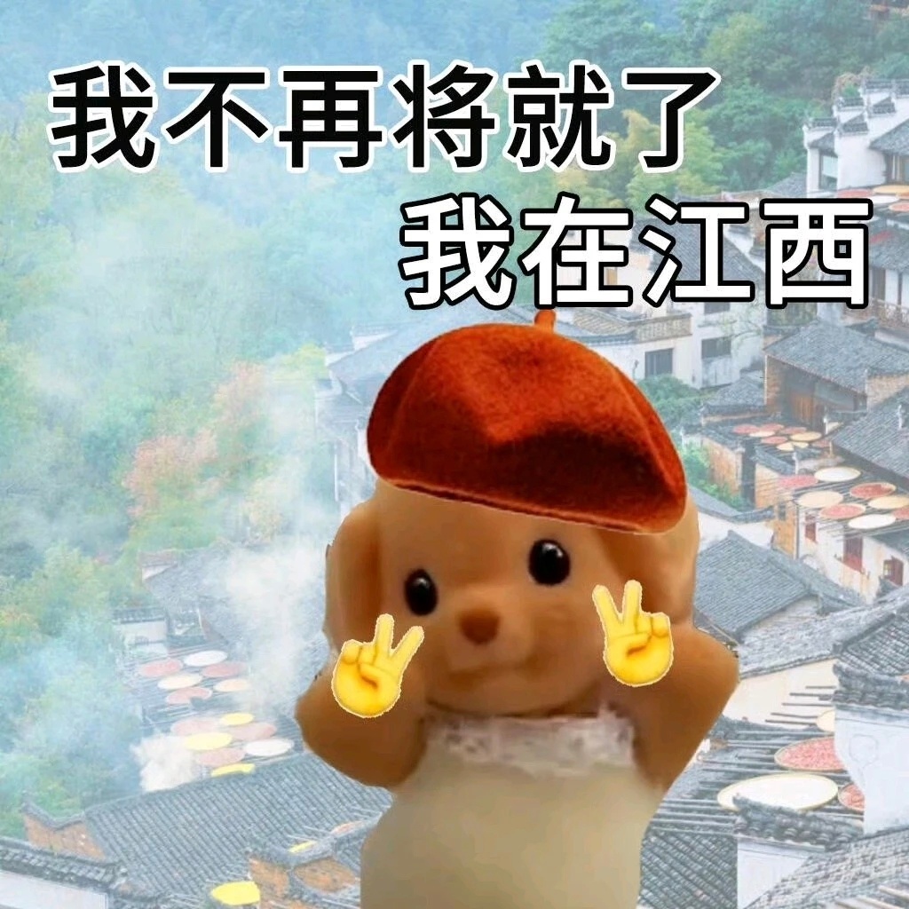 世界那么大，我要出门给人看看。 ​​​