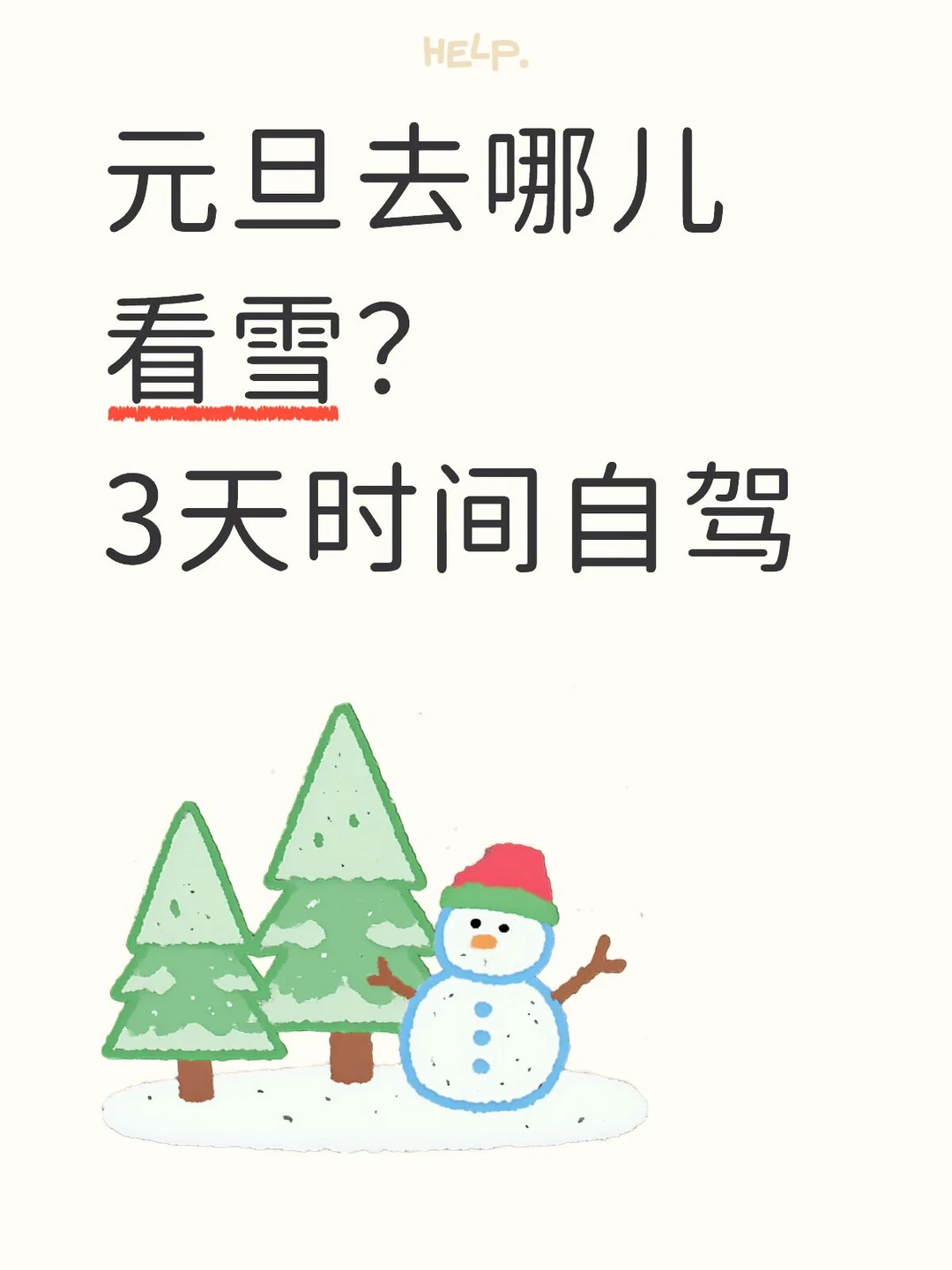 雪越大越好！在纠结是乌兰布统还是黄岗粱