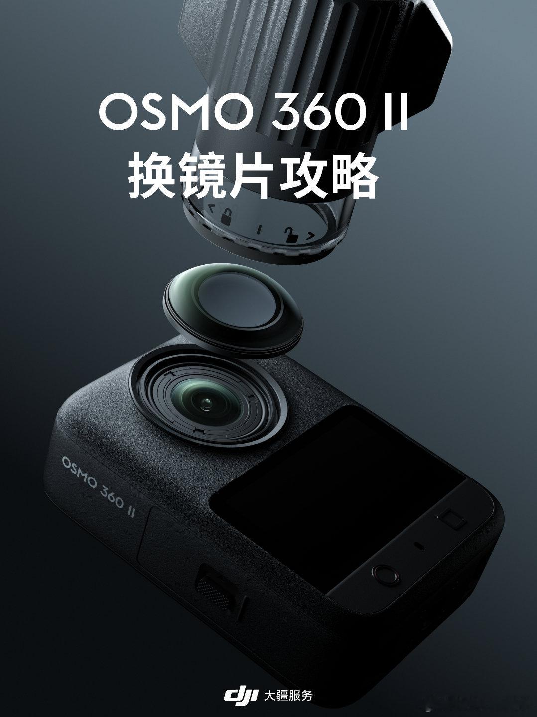 Osmo 360 II 镜片更换教程来了！
 只需三步，在家就能自行更换
#大疆服务##大疆售后##全景相机##大疆Osmo360二代##大疆全景新品# ​