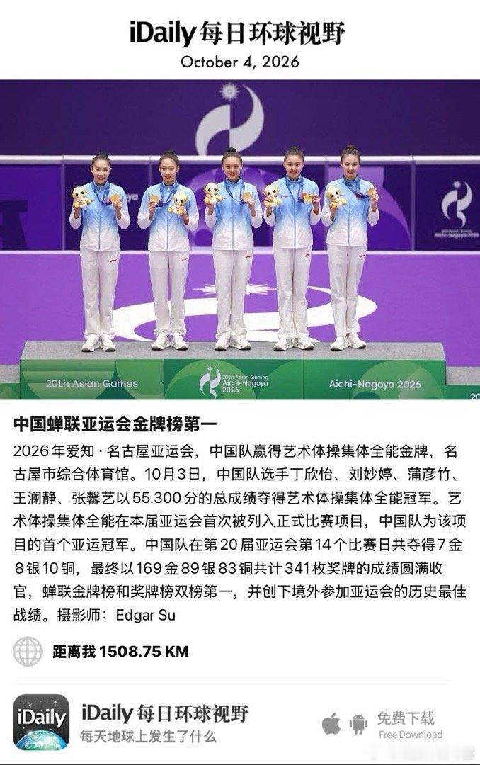 October 4, 2026 - 2026年爱知·名古屋亚运会，中国队赢得艺术体操集体全能金牌，名古屋市综合体育馆。10月3日，中国队选手丁欣怡、刘妙婷、蒲彦竹、王澜静、张馨艺以55.300分的总成绩夺得艺术体操集体全能冠军。艺术体操集体全能在本届亚运会首次被列入正 ​