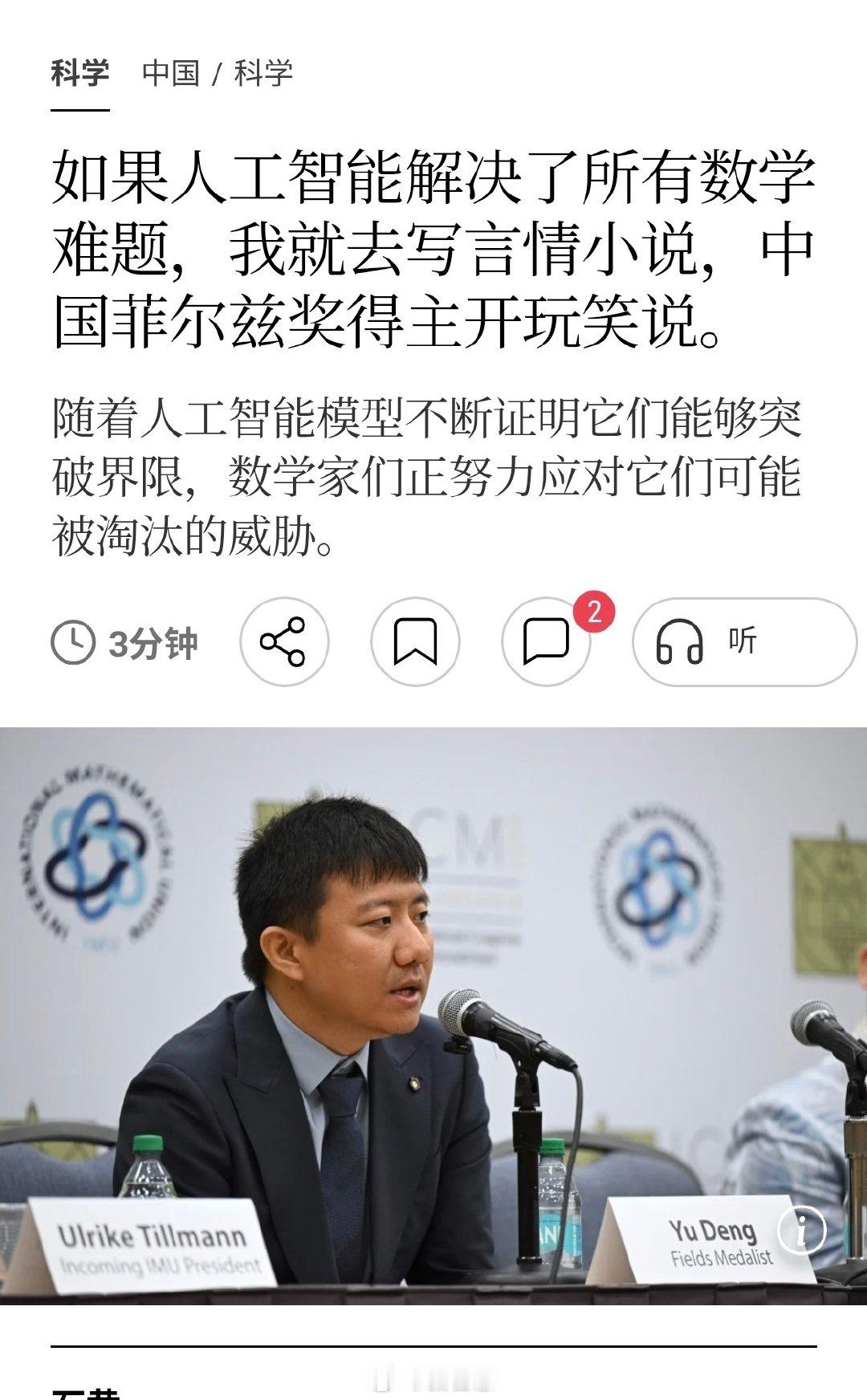 我国菲尔兹奖得主邓煜宣布，如果人工智能能够解决所有数学问题，我将从数学界退休，并开始创作言情小说[二哈][二哈] ​