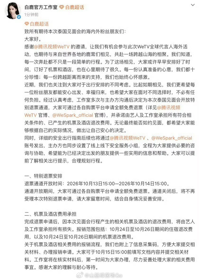 #白鹿泰国见面会退票#白鹿工作室官宣泰国见面会特别退票方案！24小时全额免费退票通道开启，粉丝退订产生的机票酒店退改费用由白鹿方承担。见面会照常举办，尊重粉丝出行选择，优先保障大家出行安全 ​
