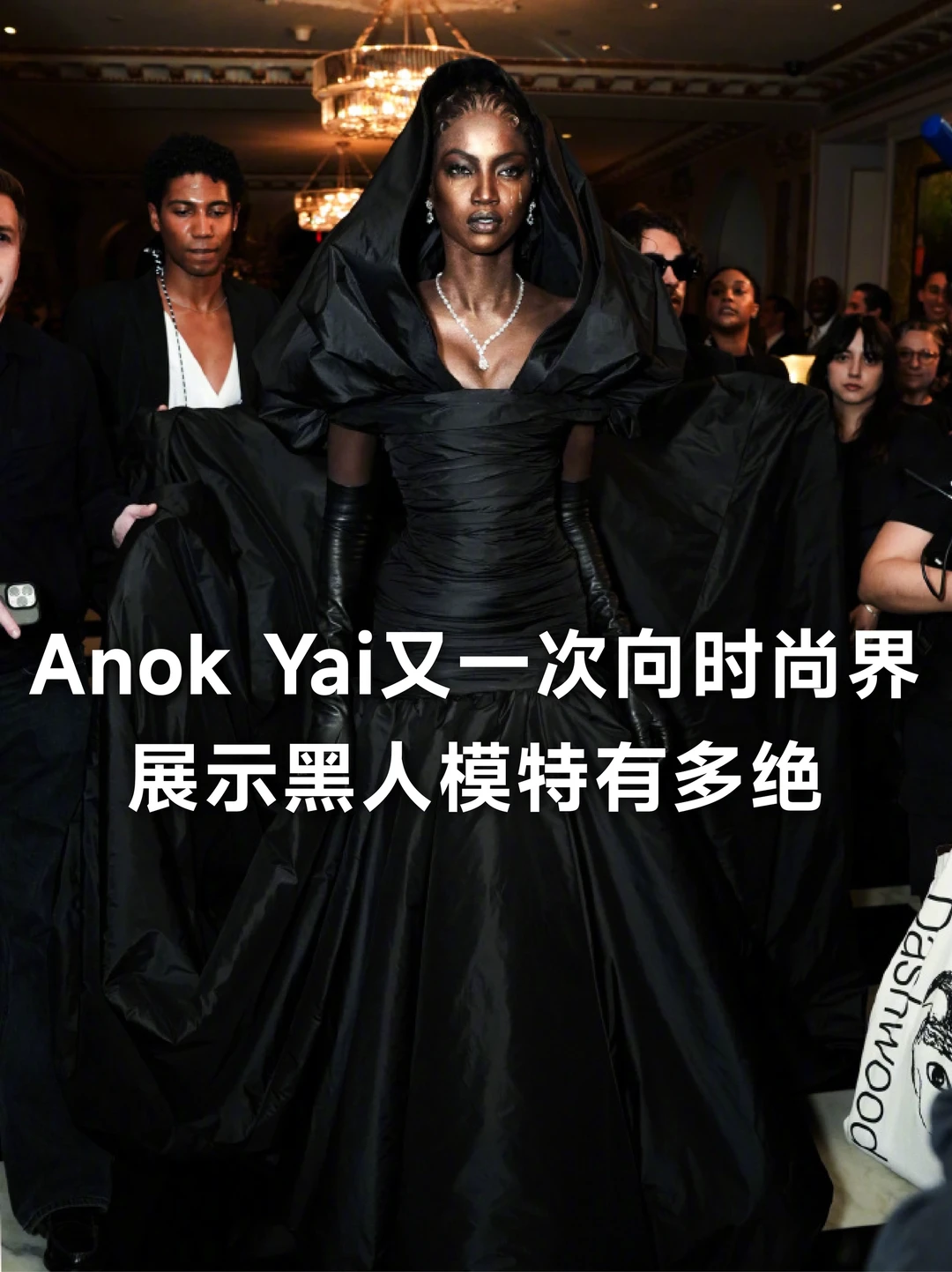 Met Gala｜Anok Yai展示黑人模特有多绝