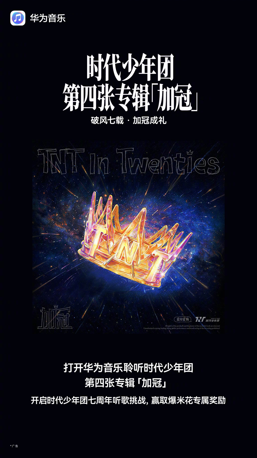 加冠之年，爱你爱我，第四张专辑「加冠」正式上线华为音乐！少年们愿为同路人们戴上一顶花冠，抚平磕绊祝福自由。开启超高清音频，感受他们的鲜活力量与真挚热爱！时代少年团七周年听歌挑战同步开启，快来赢取爆米花专属奖励！#华为音乐天生好音质##时代少年团新专辑加冠# ​