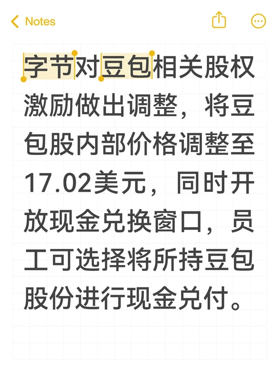 字节对豆包相关股权激励做出调整，将豆包股内部价格调整至17.02美元，同时开放现金兑换窗口，员工可选择将所持豆包股份进行现金兑付。本次价格更新，反映内部对豆包业务现阶段价值的重新评估，也给持有该部分期权的员工提供流动性退出渠道。
	
此前字节针对不同业务线股权激励，会定期更新内部估值并配套兑换窗口期，方便员工兑现部分收益。不过现金兑换并非强制，员工也可继续持有股份。行业人士认为，此次调整一方面体现豆包作为核心AI业务的发展成果，另一方面也是优化内部激励体系，稳定核心人才。但内部股不等同于公开市场股票，存在流动性、估值变动等不确定性。
#互联网大厂 #职场 #就业 #大厂 #科技资讯早知道 #字节跳动 #期权 #薪酬