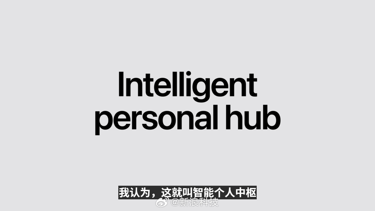 【#特努斯阐述理念大谈AI##特努斯称未来iPhone是智能个人中枢#】北京时间 9 月 10 日凌晨 1 时，Apple特别活动正在进行。这是新任首席执行官约翰 · 特努斯（
开场白中，约翰·特努斯（John Ternus）阐述苹果的核心原则和价值观。特纳斯表示，人工智能将 ​