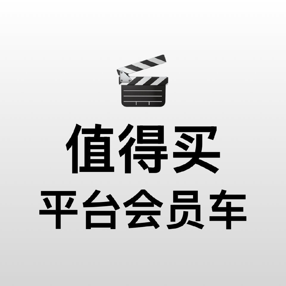 [卡皮巴拉]双十一会员车来了，还加上车，先领 1.18 元红包（每晚 20:00 加码）：
268元，腾讯视频 SVIP 年卡 + 京 Plus 会员：
138 块，腾讯视频 13 个月：
238 块，腾讯视频电视 SVIP 13 个月：

158 块，爱奇艺年卡 + 京 Plus 年卡：
248 块，爱奇艺电视年卡 + 京 Plus 年卡：
138 块，爱奇艺年卡会员：
138 块，爱奇艺电视年卡会员：

108 块，B 站大会员年卡：
158 块，B 站电视大会员年卡+ 京 Plus 年卡：

72 块，芒果 TV 年卡：
108 块，芒果 TV 年卡 + 京 Plus 年卡：

88 块，网易云音乐年卡+送 88 天：
118 块，网易云音乐年卡+ 京 Plus 年卡：

159 块，迅雷超级会员 15 个月：
176 块，百度网盘 SVIP 13 个月+ B 站季卡：
#好价情报站#