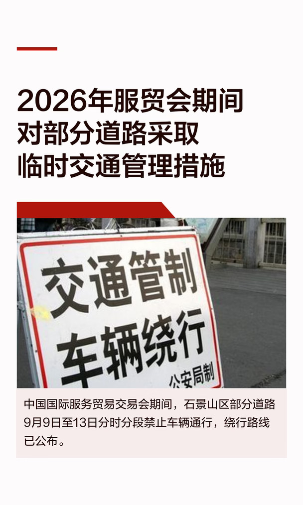 服贸会期间北京这些路禁行🚗9月9日-13日