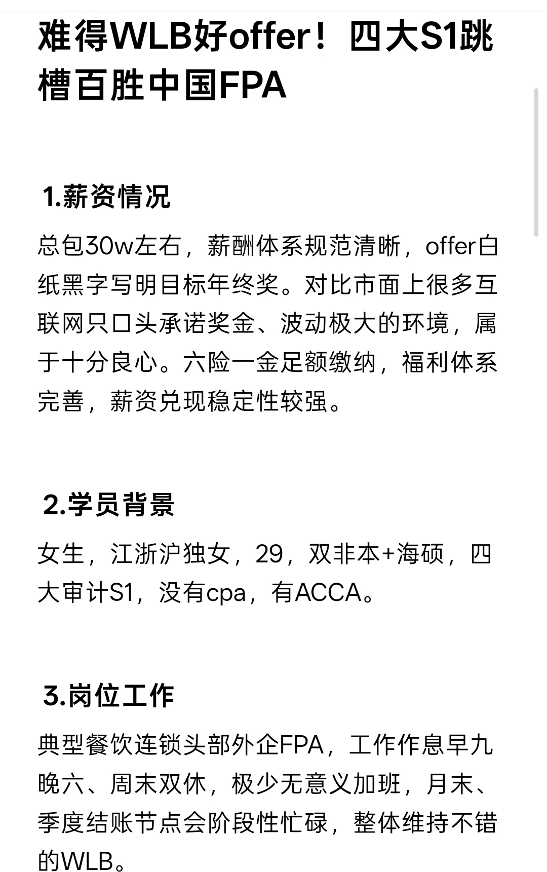 难得WLB好offer！四大S1跳槽百胜中国FPA