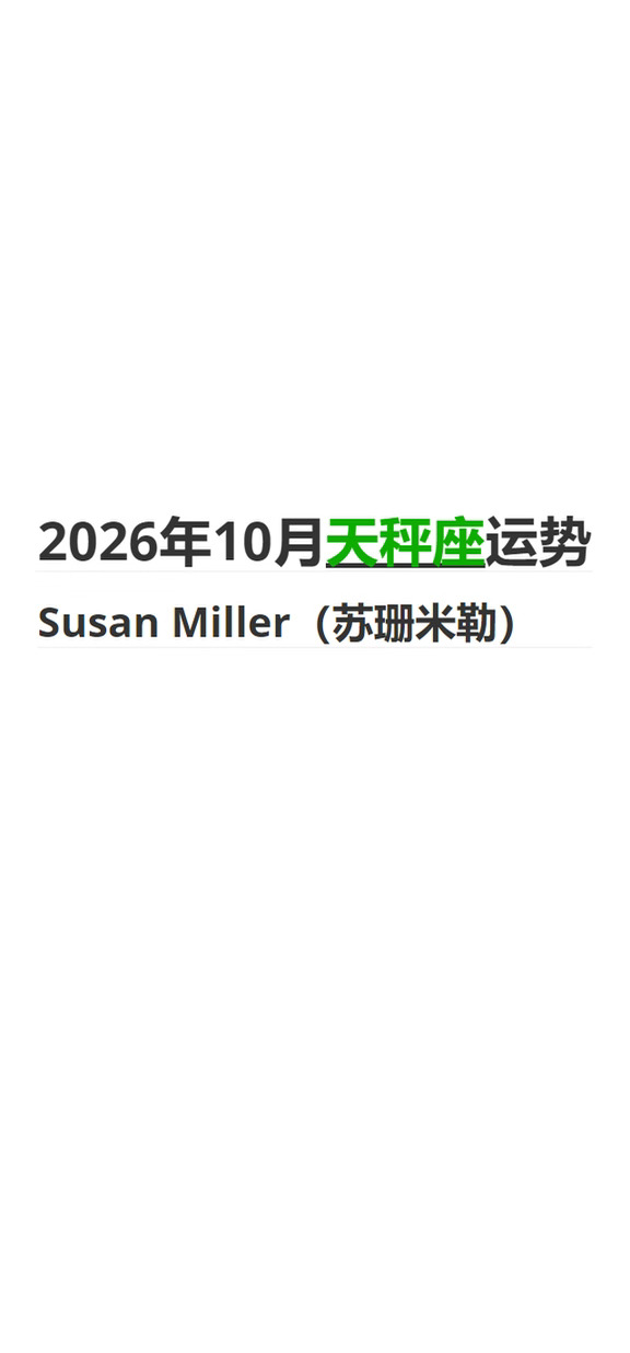 2026年10月 天秤座｜苏珊米勒