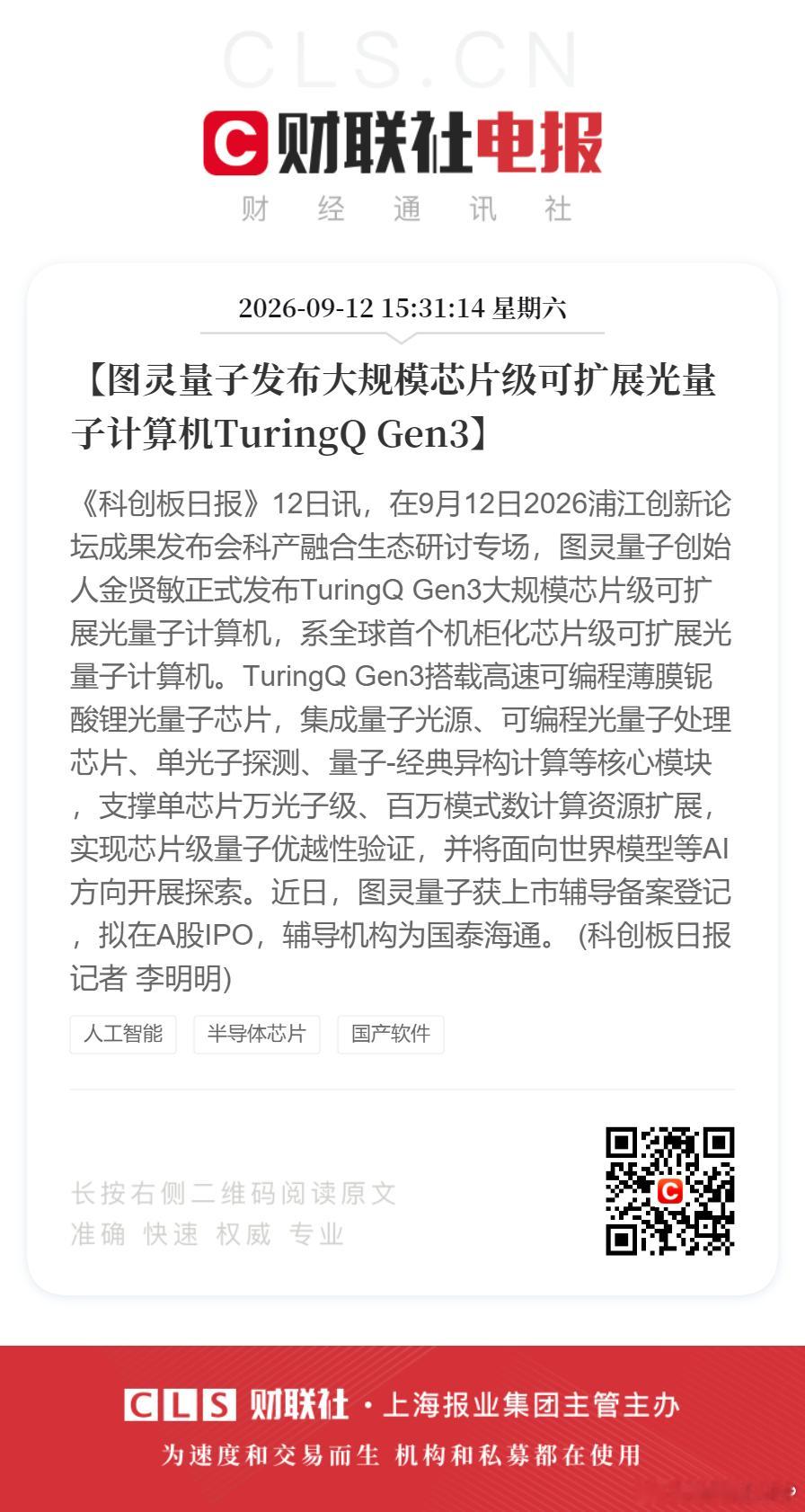 【图灵量子发布大规模芯片级可扩展光量子计算机TuringQ Gen3】《科创板日报》12日讯，在9月12日2026浦江创新论坛成果发布会科产融合生态研讨专场，图灵量子创始人金贤敏正式发布TuringQ Gen3大规模芯片级可扩展光量子计算机，系全球首个机柜化芯片级可扩展光量子计算机。

TuringQ Gen3搭载高速可编程 ​
