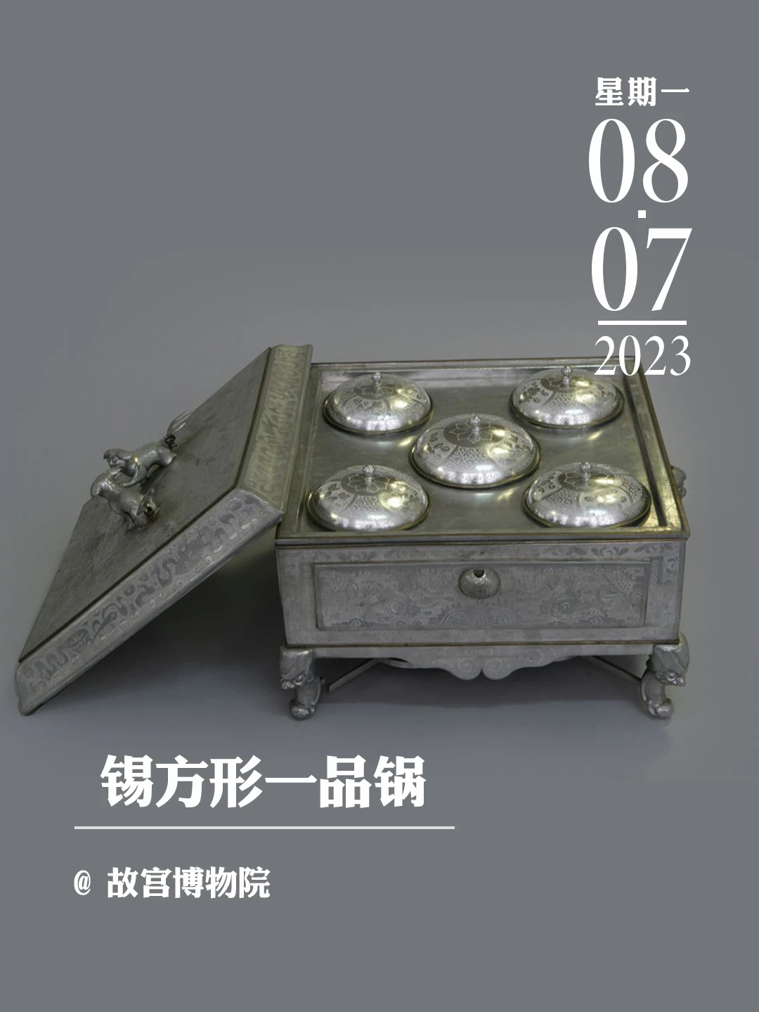 文物会说话|锡方形一品锅