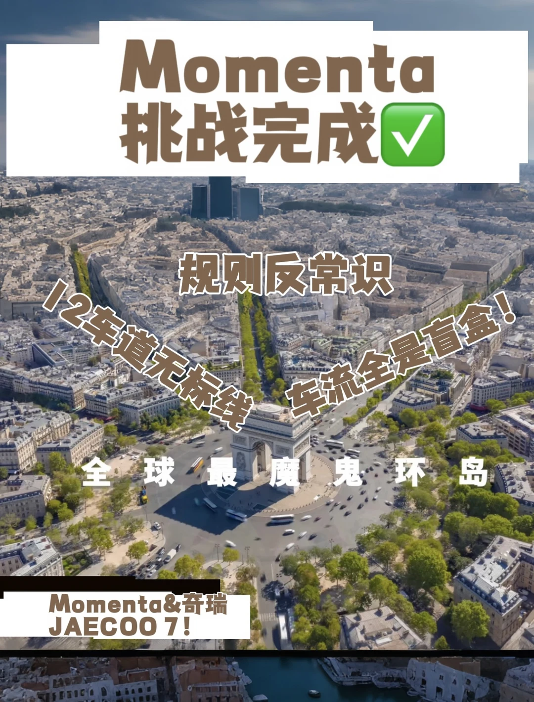 智驾闯巴黎凯旋门？Momenta 这波赢麻了！