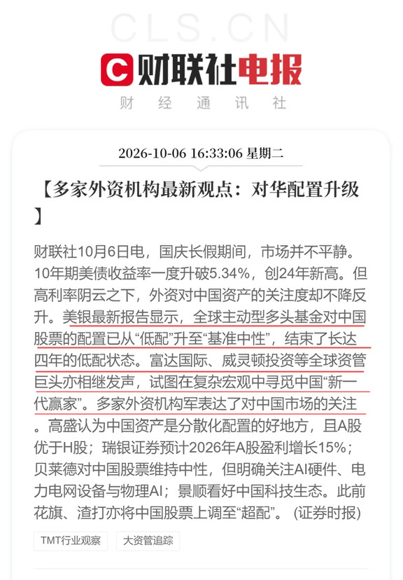 多家外资机构最新观点：对华配置升级