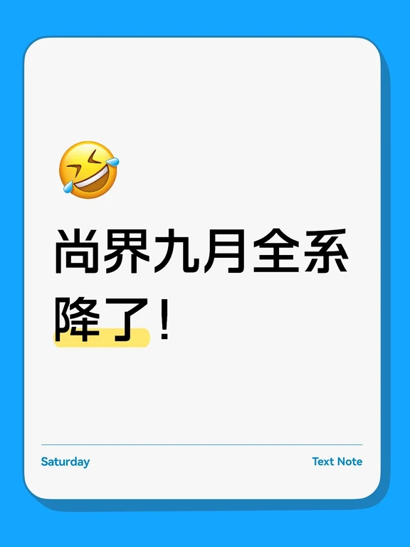 刚开完会！没白费，九月尚界全系政策已更新