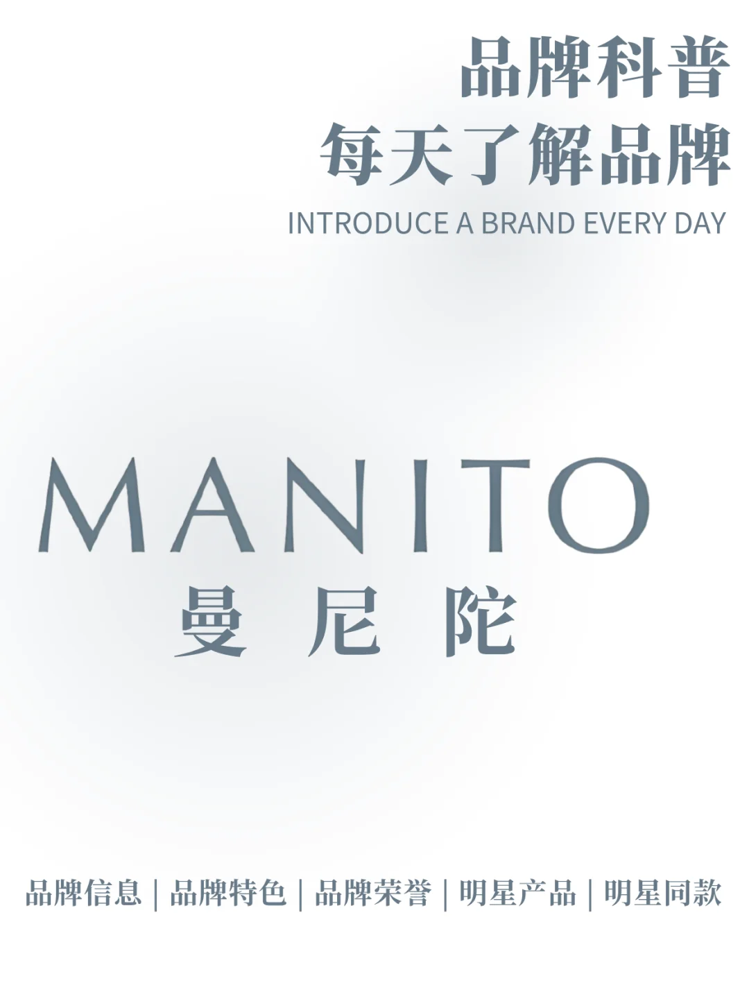 每天了解一个品牌 | MANITO 曼尼陀