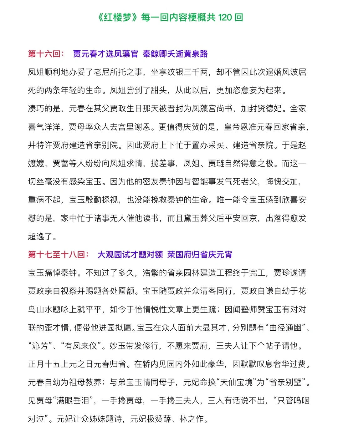 《红楼梦》每一回内容梗概16-31回‼️