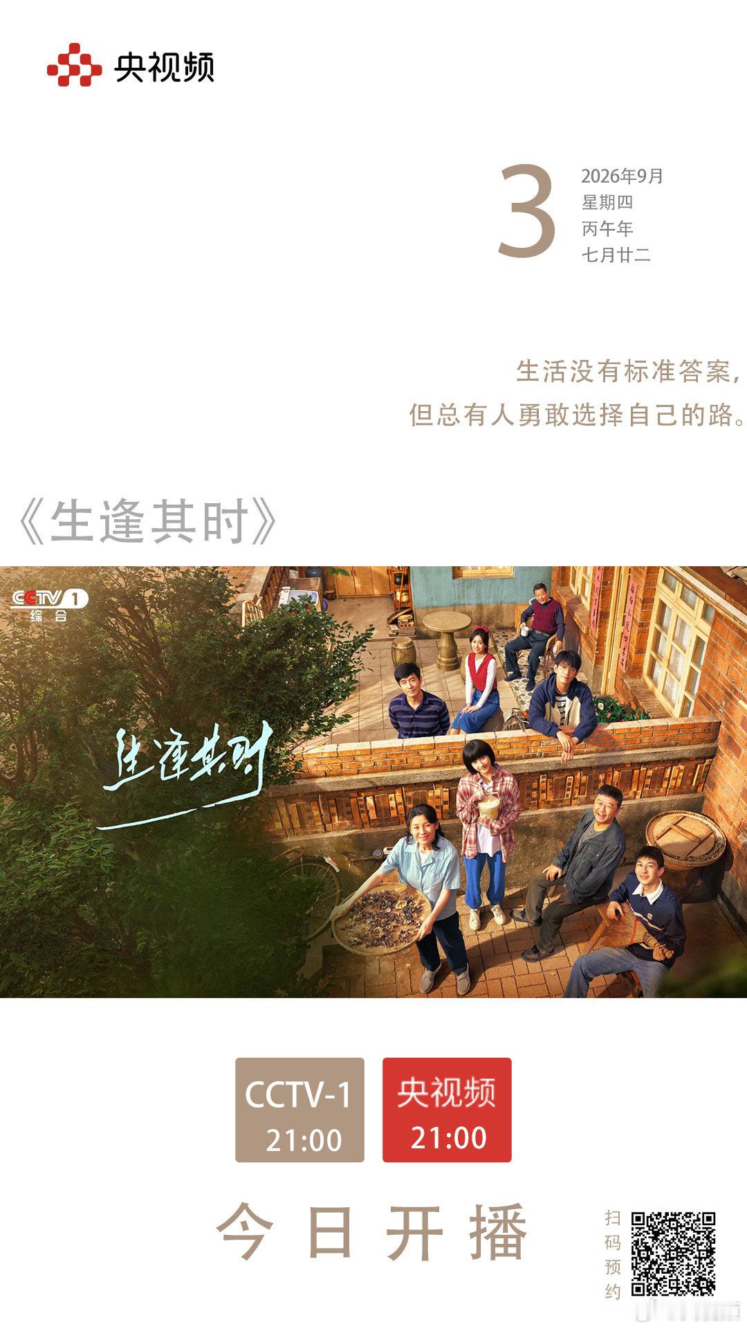 【#生逢其时央视开播#】时光荏苒，烟火如常。每一个奋斗与向前的身影，都值得被看见。今天（3日）电视剧《#生逢其时#》将在CCTV-1播出，央视频同步直播！和王子奇一起#来央视频追好剧#→ 我们不见不散！ ​