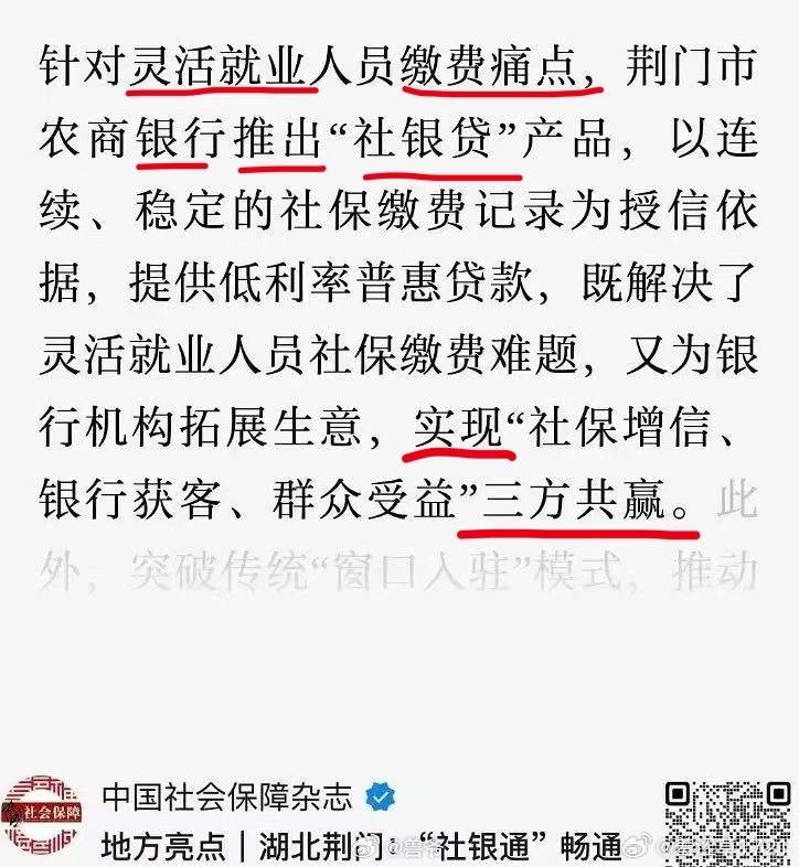 #灵活就业人员可贷款缴社保#中国社会保障杂志发文发文，【灵活就业人员】【缴费痛点】【农商银行推出银贷】【实现 三方共赢】…… 字都认识，连起来有点幽默。

银行借钱给没钱的人？让没钱的人能有钱交社保？
社会保障杂志的意思是：这样，社保有人交了？银行获得了客户？（也就是那个没钱的家伙）

 ​