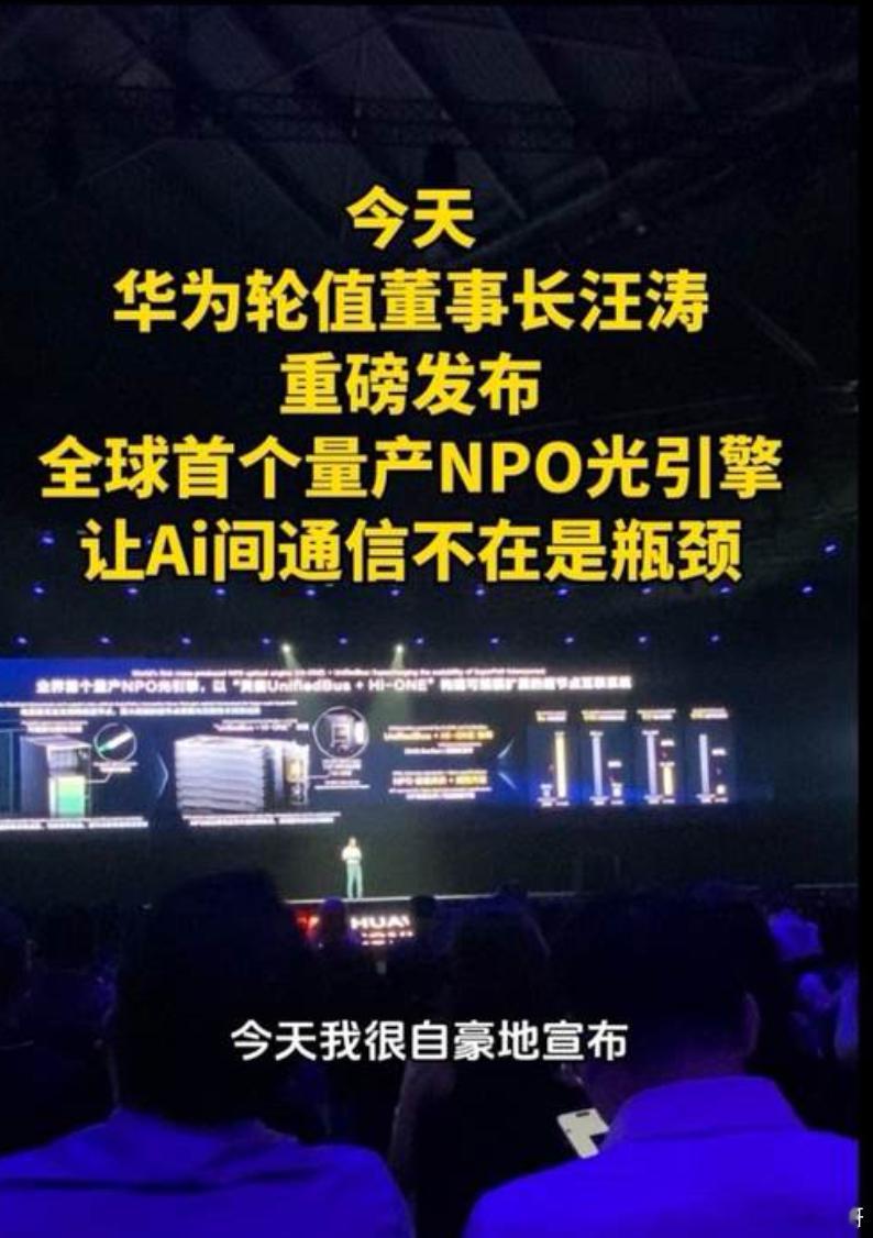 《华为960超节点，你让英伟达情何以堪！》

950超节点刚刚稳定量产，华为就在全联接大会2026上甩出了昇腾960超节点——这次的重点不只是单卡性能提升，而是全球首个采用NPO光引擎的超节点架构。

黑子们，先把概念搞清楚再喷。

华为这次用的是自研的Hi-ONE NPO光引擎，单引擎传输容量7.2T，是业界首个 ​