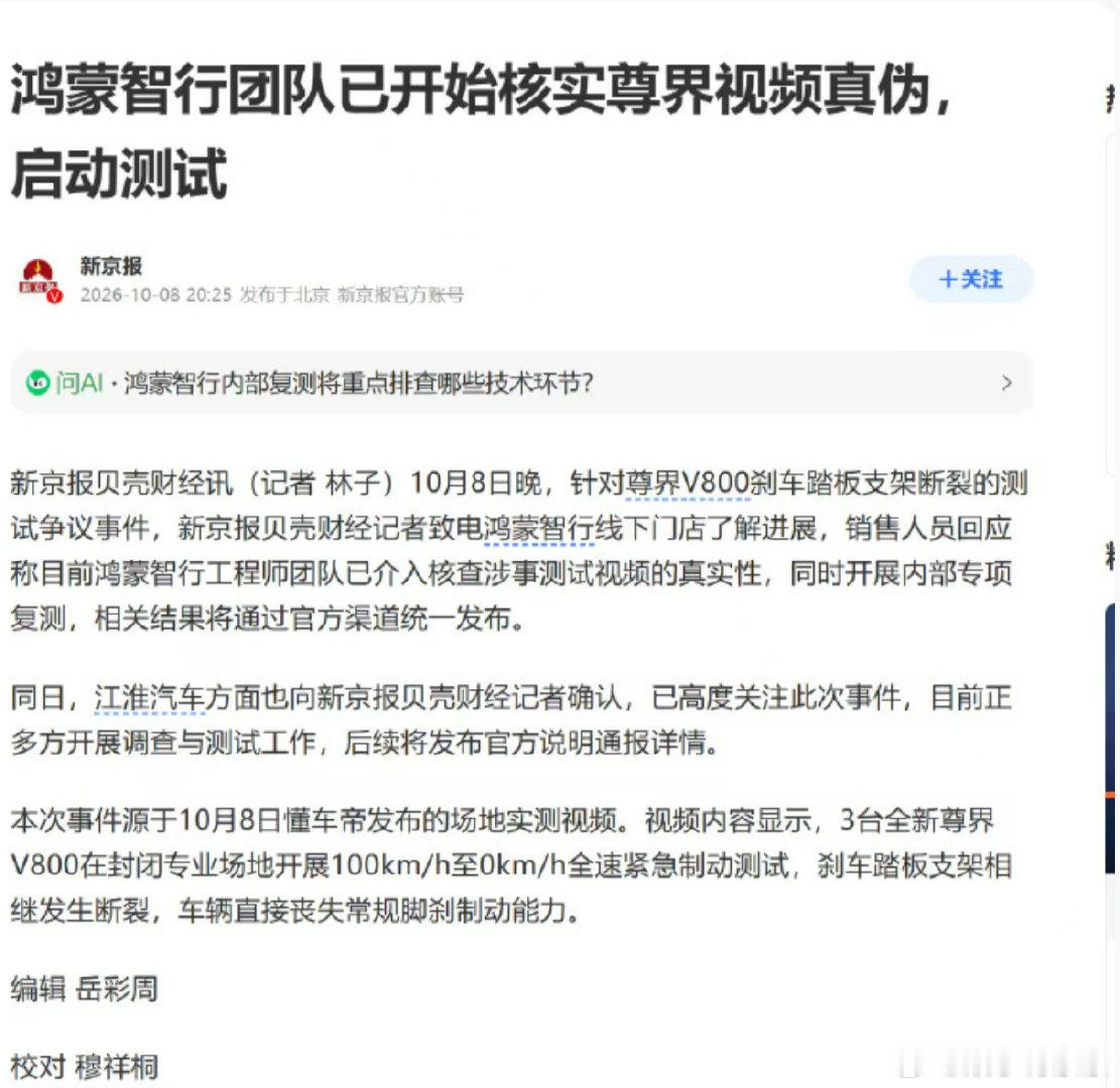 有个疑问：
刚出事情的时候网上都说鸿蒙智行是智驾提供商，是赋能，断件儿是厂家的问题和鸿蒙智行没关系，应该找生产厂家。那么为什么是鸿蒙智行团队调查，不是厂家调查[允悲]，单纯疑问，因为我觉得江淮是这件事中受损最严重的，股票都干跌停了。 ​