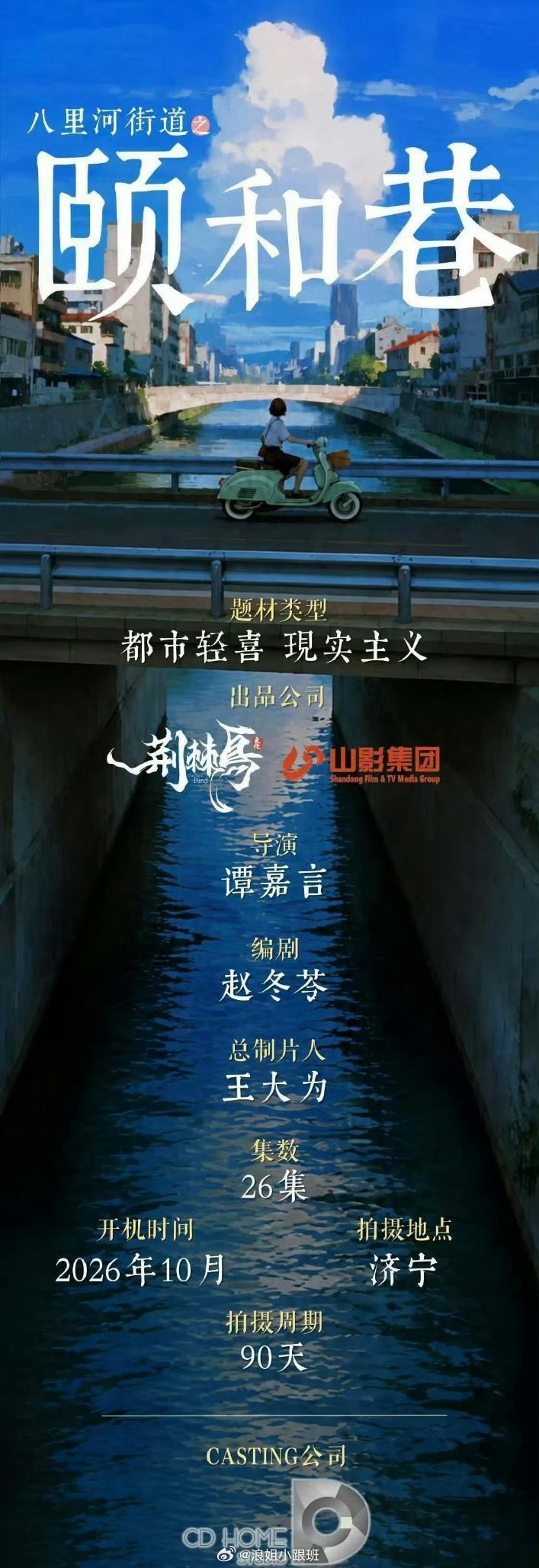 电视剧《颐和巷》10月中旬山东济宁开机
主演：万茜、萨日娜、马思超、李雨真
导演：谭嘉言
编剧：赵冬苓
拍摄周期：90天
#颐和巷开机##电视剧颐和巷# ​