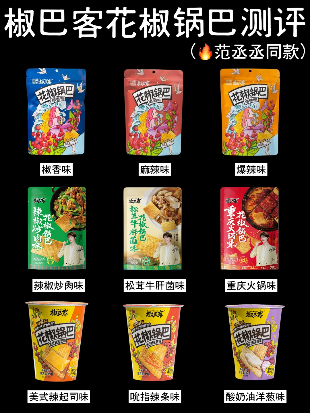 🔥椒巴客花椒锅巴测评‼️不愧是范丞丞同款✅