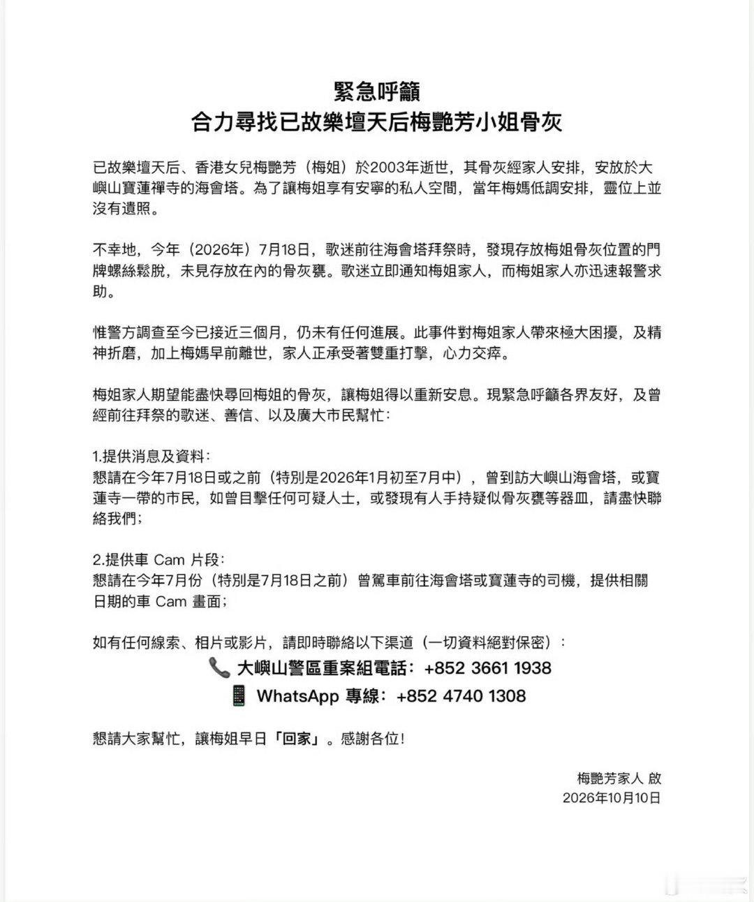 #梅艳芳骨灰被盗#真的难以相信，梅艳芳的骨灰竟然被盗了！7月歌迷前去祭拜时发现骨灰瓮消失，门牌螺丝被撬动，家属报警后，时隔近三个月依旧没有消息。
逝者本应安息，连身后都无法安宁，实在让人唏嘘！希望能尽快找回，给梅姑和她的家人一个交代。 ​