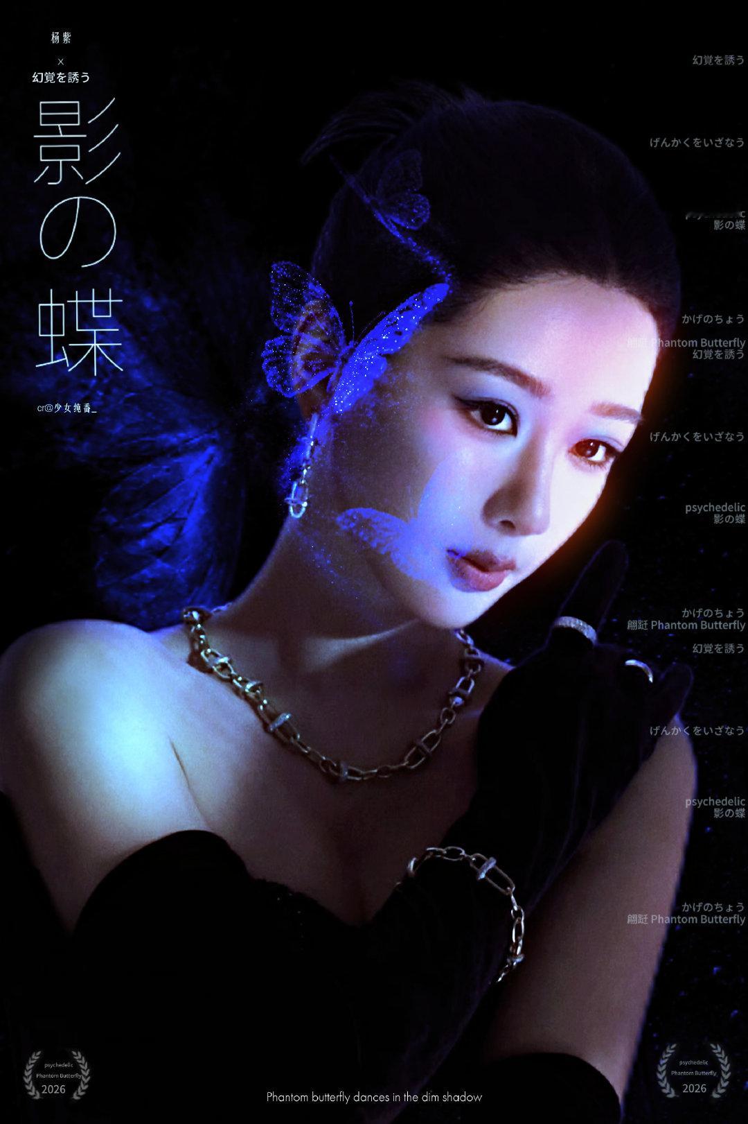 影の蝶

「杨紫」 ​