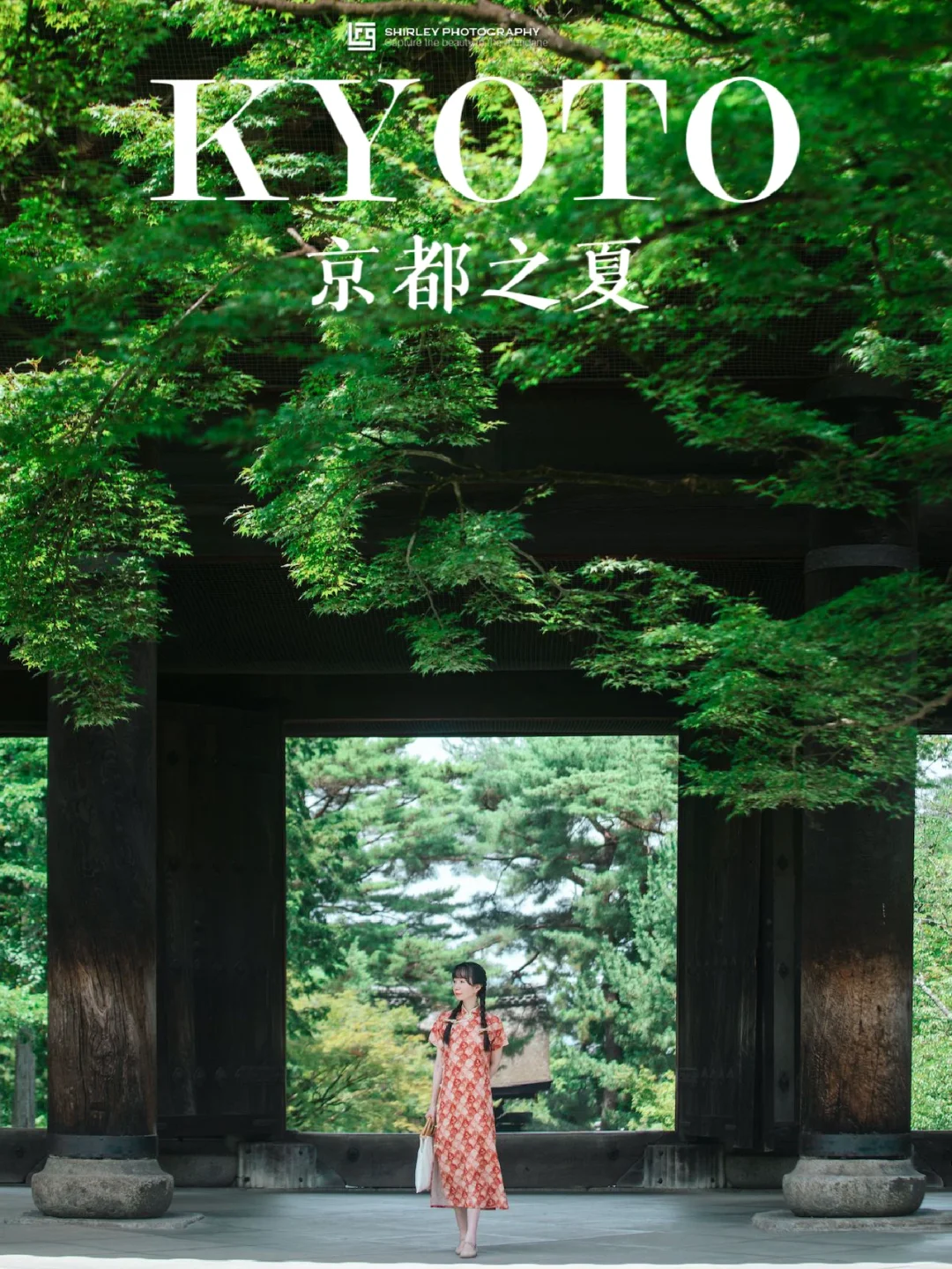 🌱夏日南禅寺，满眼京都绿