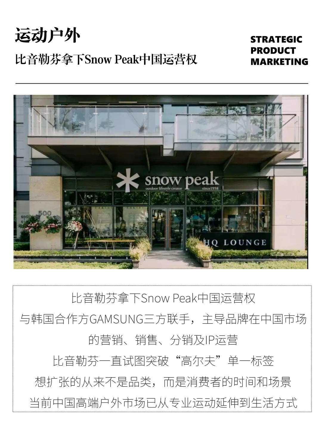 比音勒芬拿下Snow Peak中国运营权